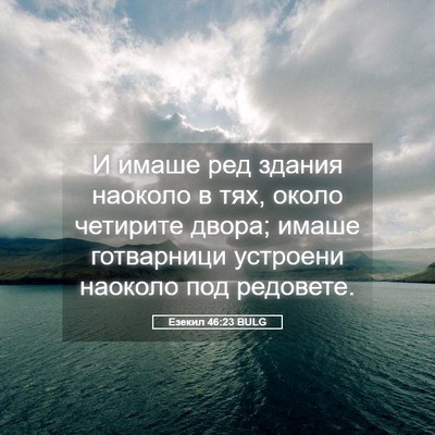 Picture 05 - Езекил 46:23 BULG - И имаше ред здания наоколо - Bible Verse Picture
