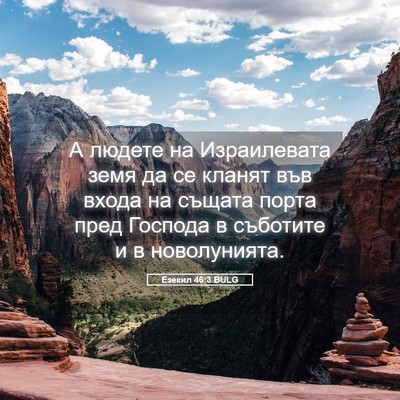 Picture 05 - Езекил 46:3 BULG - А людете на Израилевата - Bible Verse Picture
