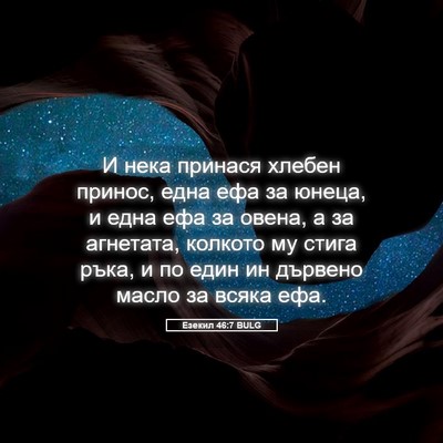Picture 05 - Езекил 46:7 BULG - И нека принася хлебен - Bible Verse Picture