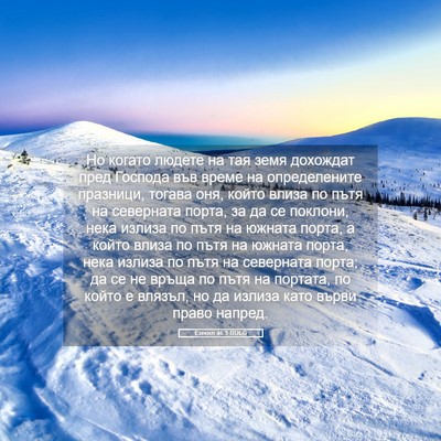 Picture 05 - Езекил 46:9 BULG - Но когато людете на тая - Bible Verse Picture