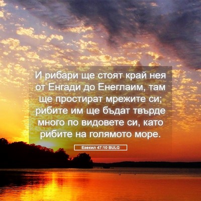 Picture 05 - Езекил 47:10 BULG - И рибари ще стоят край нея - Bible Verse Picture