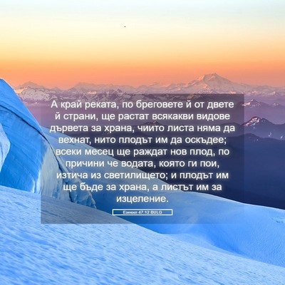 Picture 05 - Езекил 47:12 BULG - А край реката, по бреговете - Bible Verse Picture