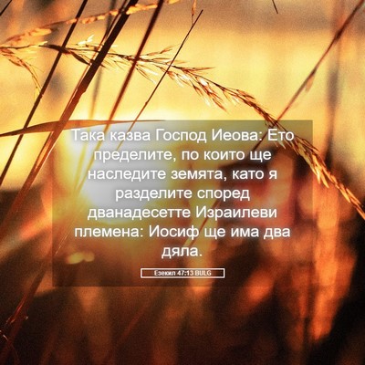 Picture 05 - Езекил 47:13 BULG - Така казва Господ Иеова: - Bible Verse Picture