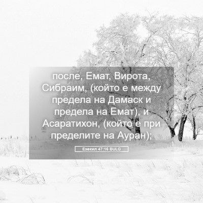 Picture 05 - Езекил 47:16 BULG - после, Емат, Вирота, - Bible Verse Picture