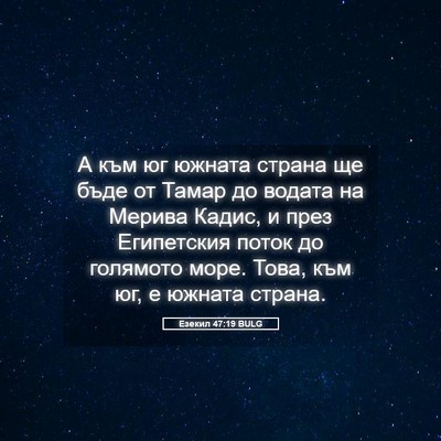 Picture 05 - Езекил 47:19 BULG - А към юг южната страна ще - Bible Verse Picture
