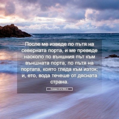 Picture 05 - Езекил 47:2 BULG - После ме изведе по пътя на - Bible Verse Picture