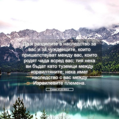 Picture 05 - Езекил 47:22 BULG - Да я разделите в - Bible Verse Picture