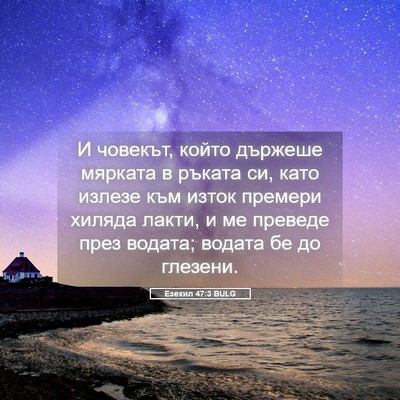 Picture 05 - Езекил 47:3 BULG - И човекът, който държеше - Bible Verse Picture