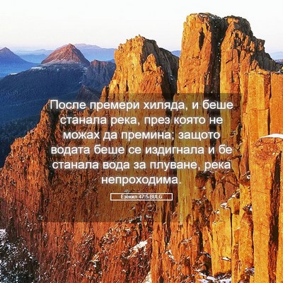 Picture 05 - Езекил 47:5 BULG - После премери хиляда, и - Bible Verse Picture