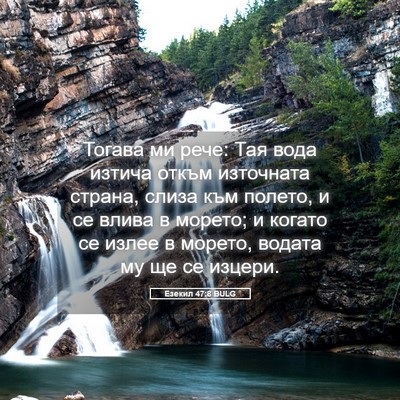 Picture 05 - Езекил 47:8 BULG - Тогава ми рече: Тая вода - Bible Verse Picture