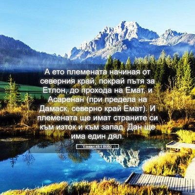 Picture 05 - Езекил 48:1 BULG - А ето племената начиная от - Bible Verse Picture