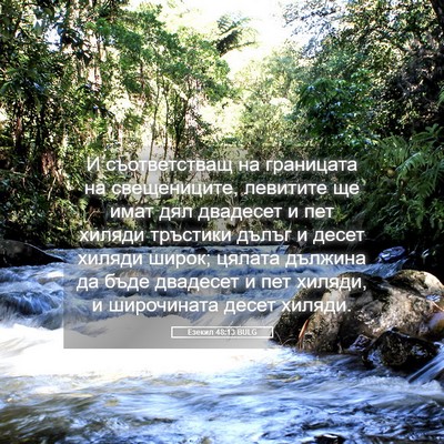 Picture 05 - Езекил 48:13 BULG - И съответстващ на - Bible Verse Picture