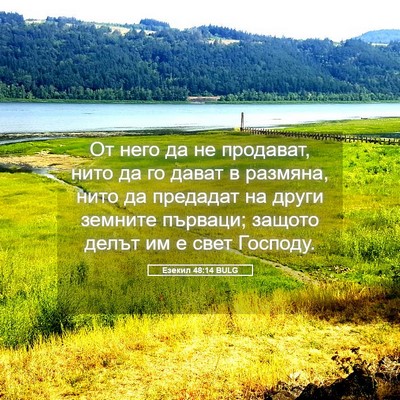 Picture 05 - Езекил 48:14 BULG - От него да не продават, - Bible Verse Picture