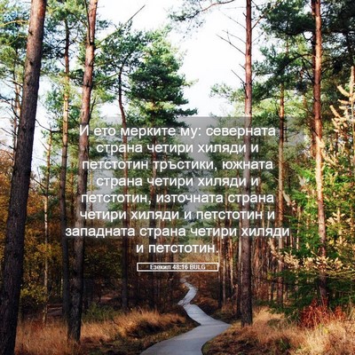 Picture 05 - Езекил 48:16 BULG - И ето мерките му: северната - Bible Verse Picture