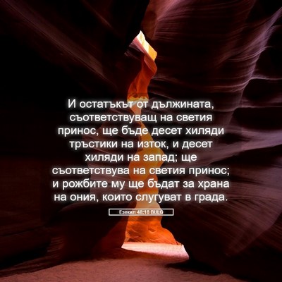 Picture 05 - Езекил 48:18 BULG - И остатъкът от дължината, - Bible Verse Picture