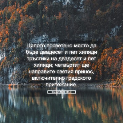 Picture 05 - Езекил 48:20 BULG - Цялото посветено място да - Bible Verse Picture