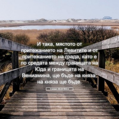 Picture 05 - Езекил 48:22 BULG - И така, мястото от - Bible Verse Picture