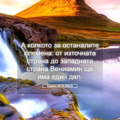 Picture 05 - Езекил 48:23 BULG - А колкото за останалите - Bible Verse Picture