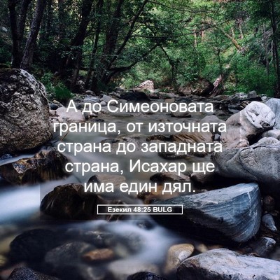 Picture 05 - Езекил 48:25 BULG - А до Симеоновата граница, - Bible Verse Picture
