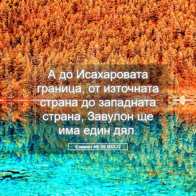 Picture 05 - Езекил 48:26 BULG - А до Исахаровата граница, - Bible Verse Picture