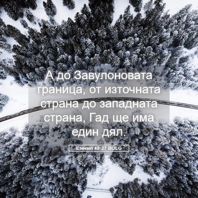Picture 05 - Езекил 48:27 BULG - А до Завулоновата граница, - Bible Verse Picture