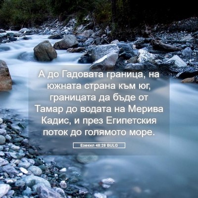 Picture 05 - Езекил 48:28 BULG - А до Гадовата граница, на - Bible Verse Picture