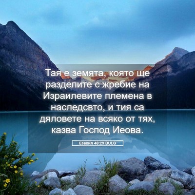 Picture 05 - Езекил 48:29 BULG - Тая е земята, която ще - Bible Verse Picture