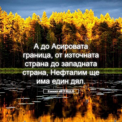 Picture 05 - Езекил 48:3 BULG - А до Асировата граница, от - Bible Verse Picture