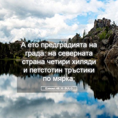 Picture 05 - Езекил 48:30 BULG - А ето предградията на - Bible Verse Picture