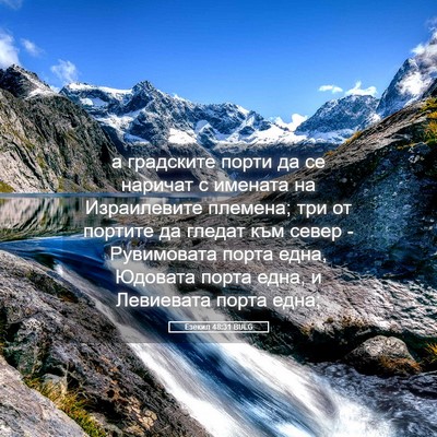 Picture 05 - Езекил 48:31 BULG - а градските порти да се - Bible Verse Picture