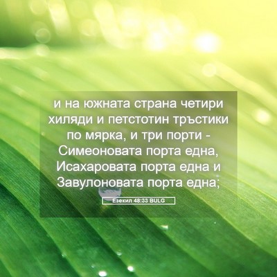 Picture 05 - Езекил 48:33 BULG - и на южната страна четири - Bible Verse Picture