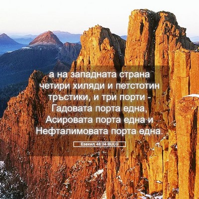 Picture 05 - Езекил 48:34 BULG - а на западната страна - Bible Verse Picture
