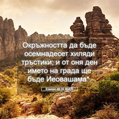 Picture 05 - Езекил 48:35 BULG - Окръжността да бъде - Bible Verse Picture