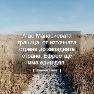 Picture 05 - Езекил 48:5 BULG - А до Манасиевата граница, - Bible Verse Picture