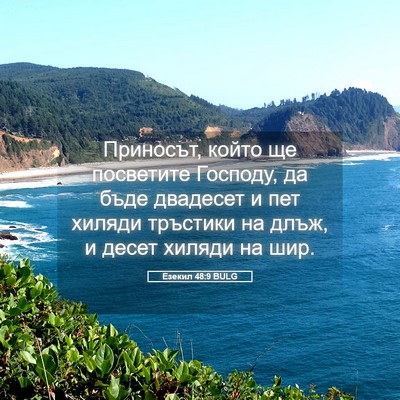 Picture 05 - Езекил 48:9 BULG - Приносът, който ще - Bible Verse Picture