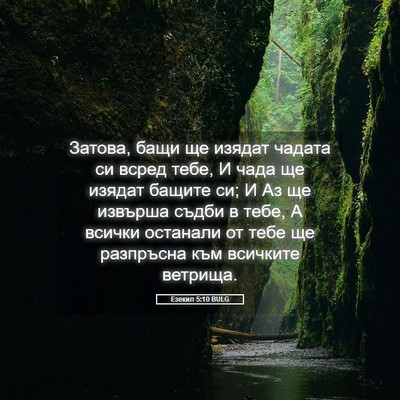 Picture 05 - Езекил 5:10 BULG - Затова, бащи ще изядат - Bible Verse Picture