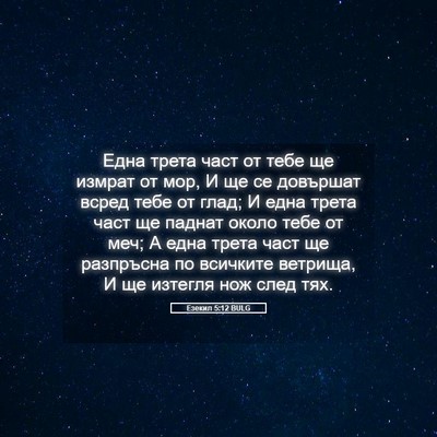 Picture 05 - Езекил 5:12 BULG - Една трета част от тебе ще - Bible Verse Picture