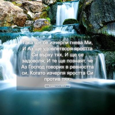 Picture 05 - Езекил 5:13 BULG - Така ще се изчерпи гнева - Bible Verse Picture