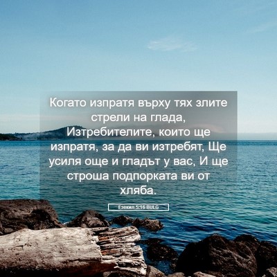 Picture 05 - Езекил 5:16 BULG - Когато изпратя върху тях - Bible Verse Picture