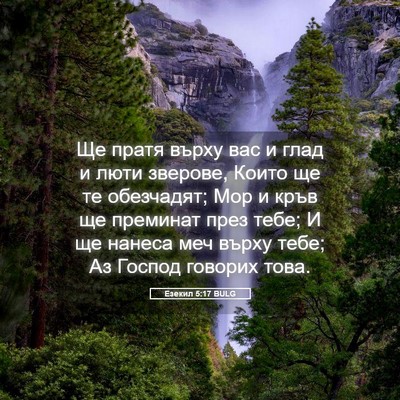 Picture 05 - Езекил 5:17 BULG - Ще пратя върху вас и глад и - Bible Verse Picture