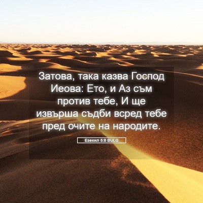 Picture 05 - Езекил 5:8 BULG - Затова, така казва Господ - Bible Verse Picture