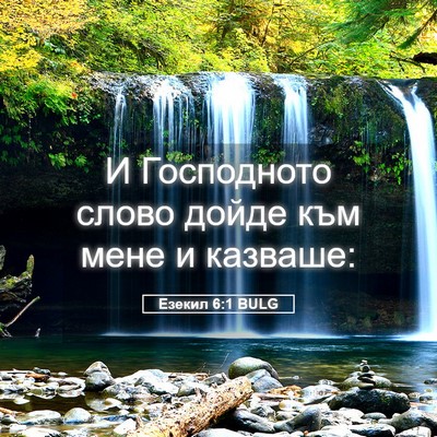 Picture 05 - Езекил 6:1 BULG - И Господното слово дойде - Bible Verse Picture