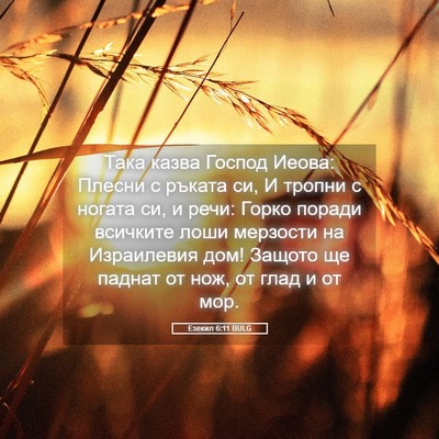 Picture 05 - Езекил 6:11 BULG - Така казва Господ Иеова: - Bible Verse Picture