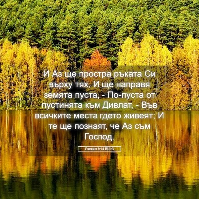 Picture 05 - Езекил 6:14 BULG - И Аз ще простра ръката Си - Bible Verse Picture