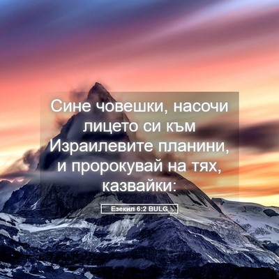 Picture 05 - Езекил 6:2 BULG - Сине човешки, насочи - Bible Verse Picture
