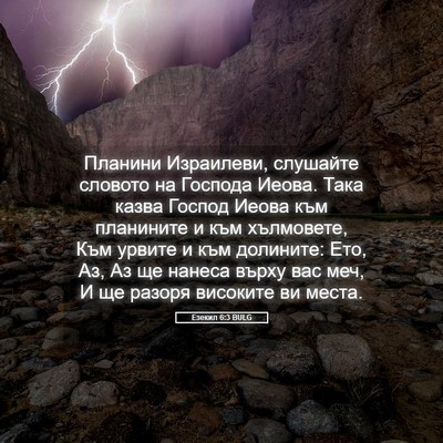 Picture 05 - Езекил 6:3 BULG - Планини Израилеви, - Bible Verse Picture