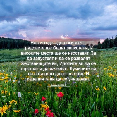 Picture 05 - Езекил 6:6 BULG - Навсякъде, гдето живеете, - Bible Verse Picture