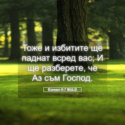 Picture 05 - Езекил 6:7 BULG - Тоже и избитите ще паднат - Bible Verse Picture