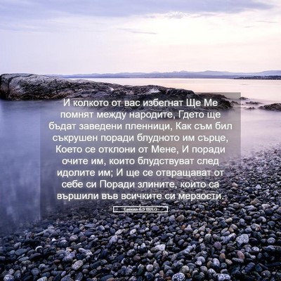 Picture 05 - Езекил 6:9 BULG - И колкото от вас избегнат - Bible Verse Picture