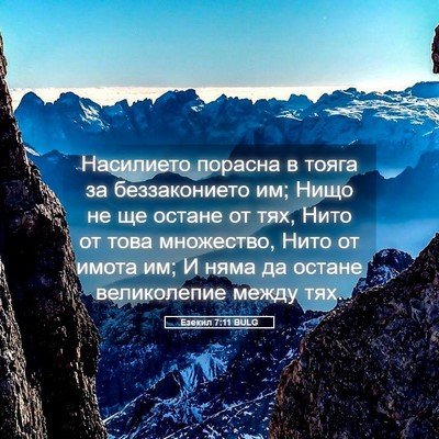 Picture 05 - Езекил 7:11 BULG - Насилието порасна в тояга - Bible Verse Picture